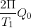 \frac{2\Pi }{T_{1}}Q_{0}