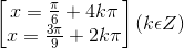 \begin{bmatrix} x=\frac{\pi}{6}+4k\pi\\x=\frac{3\pi}{9}+2k\pi \end{bmatrix}\left(k\epsilon Z\right )