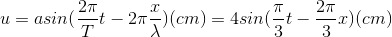 u=asin(\frac{2\pi }{T}t - {2\pi}\frac{x}{\lambda })(cm)= 4sin(\frac{\pi }{3}t - {\frac{2\pi}{3}x})(cm)