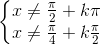 \left\{\begin{matrix} x\neq \frac{\pi }{2}+k\pi \\x\neq \frac{\pi }{4}+k\frac{\pi }{2} \end{matrix}\right.