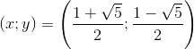 (x; y)=\left ( \frac{1+\sqrt{5}}{2};\frac{1-\sqrt{5}}{2} \right )