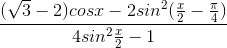 \frac{(\sqrt{3}-2)cosx-2sin^{2}(\frac{x}{2}-\frac{\pi }{4})}{4sin^{2}\frac{x}{2}-1}