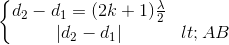 \left\{\begin{matrix} d_{2}-d_{1}=(2k+1)\frac{\lambda }{2}\\ |d_{2}-d_{1}|<AB \end{matrix}\right.