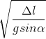\sqrt{\frac{\Delta l}{gsin\alpha }}