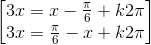 \begin{bmatrix} 3x=x-\frac{\pi }{6}+k2\pi \\3x=\frac{\pi }{6}-x+k2\pi \end{bmatrix}