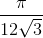 \frac{\pi }{12\sqrt{3}}