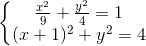 \left\{\begin{matrix} \frac{x^{2}}{9}+\frac{y^{2}}{4}=1\\ (x+1)^{2}+y^{2}=4 \end{matrix}\right.