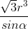 \frac{\sqrt{3}r^{3}}{sin\alpha }