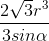 \frac{2\sqrt{3}r^{3}}{3sin\alpha }