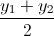 \frac{y_{1}+y_{2}}{2}