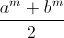 \frac{a^{m}+b^{m}}{2}