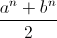 \frac{a^{n}+b^{n}}{2}
