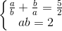 \left\{\begin{matrix} \frac{a}{b}+\frac{b}{a}=\frac{5}{2}\\ab=2 \end{matrix}\right.