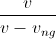 \frac{v}{v-v_{ng}}