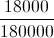 \frac{18000}{180000}
