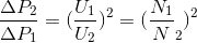 \frac{\Delta P_{2}}{\Delta P_{1}} = (\frac{U_{1}}{U_{2}})^{2} = (\frac{N_{1}}N_{2}{})^{2}