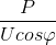 \frac{P}{Ucos\varphi }