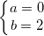 \small \left\{\begin{matrix} a=0\\ b=2 \end{matrix}\right.