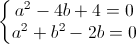 \left\{\begin{matrix}a^{2}-4b+4=0\\a^{2}+b^{2}-2b=0\end{matrix}\right.