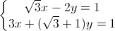 \left\{\begin{matrix}\sqrt{3}x-2y=1\\3x+(\sqrt{3}+1)y=1\end{matrix}\right.