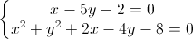 \left\{\begin{matrix} x-5y-2=0\\x^{2}+y^{2}+2x-4y-8=0 \end{matrix}\right.