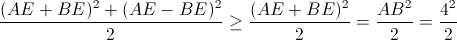 \frac{(AE+BE)^{2}+(AE-BE)^{2}}{2}\geq \frac{(AE+BE)^{2}}{2}=\frac{AB^{2}}{2}=\frac{4^{2}}{2}