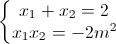 \left\{\begin{matrix}x_{1}+x_{2}=2\\x_{1}x_{2}=-2m^{2}\end{matrix}\right.