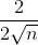\frac{2}{2\sqrt{n}}