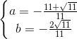 \left\{\begin{matrix} a=-\frac{11+\sqrt{11}}{11} & & \\ b=-\frac{2\sqrt{11}}{11} & & \end{matrix}\right.