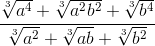 \frac{\sqrt[3]{a^{4}}+\sqrt[3]{a^{2}b^{2}}+\sqrt[3]{b^{4}}}{\sqrt[3]{a^{2}}+\sqrt[3]{ab}+\sqrt[3]{b^{2}}}