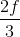 \frac{2f}{3}