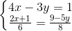 \left\{\begin{matrix} 4x-3y=1\\ \frac{2x+1}{6}=\frac{9-5y}{8} \end{matrix}\right.