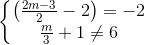 \left\{\begin{matrix} \left ( \frac{2m-3}{2}-2 \right )=-2 & \\ \frac{m}{3}+1\neq 6& \end{matrix}\right.