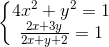 \left \{ \begin{matrix} 4x^{2}+y^{2}=1\\ \frac{2x+3y}{2x+y+2}=1\end{matrix}