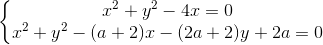 \left \{ \begin{matrix} x^{2} + y^{2}-4x=0\\ x^{2} + y^{2}-(a+2)x-(2a+2)y+2a=0 \end{matrix}