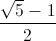 \frac{\sqrt{5}-1}{2}