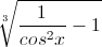 \sqrt[3]{\frac{1}{cos^{2}x}-1}