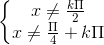 \left\{\begin{matrix} x\neq \frac{k\Pi }{2} & & \\ x\neq \frac{\Pi }{4}+k\Pi & & \end{matrix}\right.