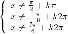 \left\{ \begin{array}{l} x \ne \frac{\pi }{2} + k\pi \\ x \ne - \frac{\pi }{6} + k2\pi \\ x \ne \frace_7\pi {6} + k2\pi \end{array} \right.