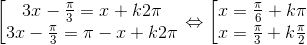 \begin{bmatrix} 3x - \frac{\pi }{3}=x+k2\pi \\ 3x - \frac{\pi }{3}=\pi -x+k2\pi \end{matrix}\Leftrightarrow \begin{bmatrix} x=\frac{\pi }{6}+k\pi \\ x=\frac{\pi }{3}+k\frac{\pi }{2} \end{matrix}