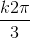 \frac{k2\pi}{3}