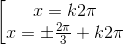 \left [ \begin{matrix} x=k2\pi \\ x=\pm \frac{2\pi }{3}+k2\pi \end{matrix}
