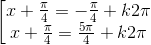 \left [\begin{matrix} {x+\frac{\pi}{4}=-\frac{\pi}{4}+k2\pi}\\ {x+\frac{\pi}{4}=\frac{5\pi}{4}+k2\pi} \end{matrix}