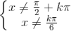 \left\{\begin{matrix} x\neq \frac{\pi}{2}+k\pi\\ x\neq \frac{k\pi}{6}\\ \end{matrix}\right.