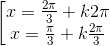 \left [ \begin{matrix} {x=\frac{2\pi}{3}+k2\pi}\\ {x=\frac{\pi}{3}+k\frac{2\pi}{3}} \end{matrix}