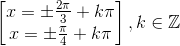 \begin{bmatrix} x=\pm \frac{2\pi }{3}+k\pi \\ x=\pm \frac{\pi }{4}+k\pi \end{bmatrix},k\in \mathbb{Z}