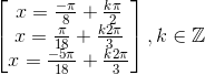 \begin{bmatrix} x=\frac{-\pi }{8}+\frac{k\pi }{2}\\ x=\frac{\pi }{18}+\frac{k2\pi }{3} \\ x=\frac{-5\pi }{18}+\frac{k2\pi }{3} \end{bmatrix},k\in \mathbb{Z}