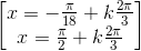 \begin{bmatrix}x=-\frac{\pi }{18}+k\frac{2\pi}{3} \\x=\frac{\pi }{2}+k\frac{2\pi}{3} \end{bmatrix}