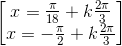 \begin{bmatrix}x=\frac{\pi }{18}+k\frac{2\pi}{3} \\x=-\frac{\pi }{2}+k\frac{2\pi}{3} \end{bmatrix}