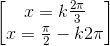 \begin{bmatrix}x=k\frac{2\pi}{3} \\x=\frac{\pi }{2}-k2\pi \end{bmatrix}